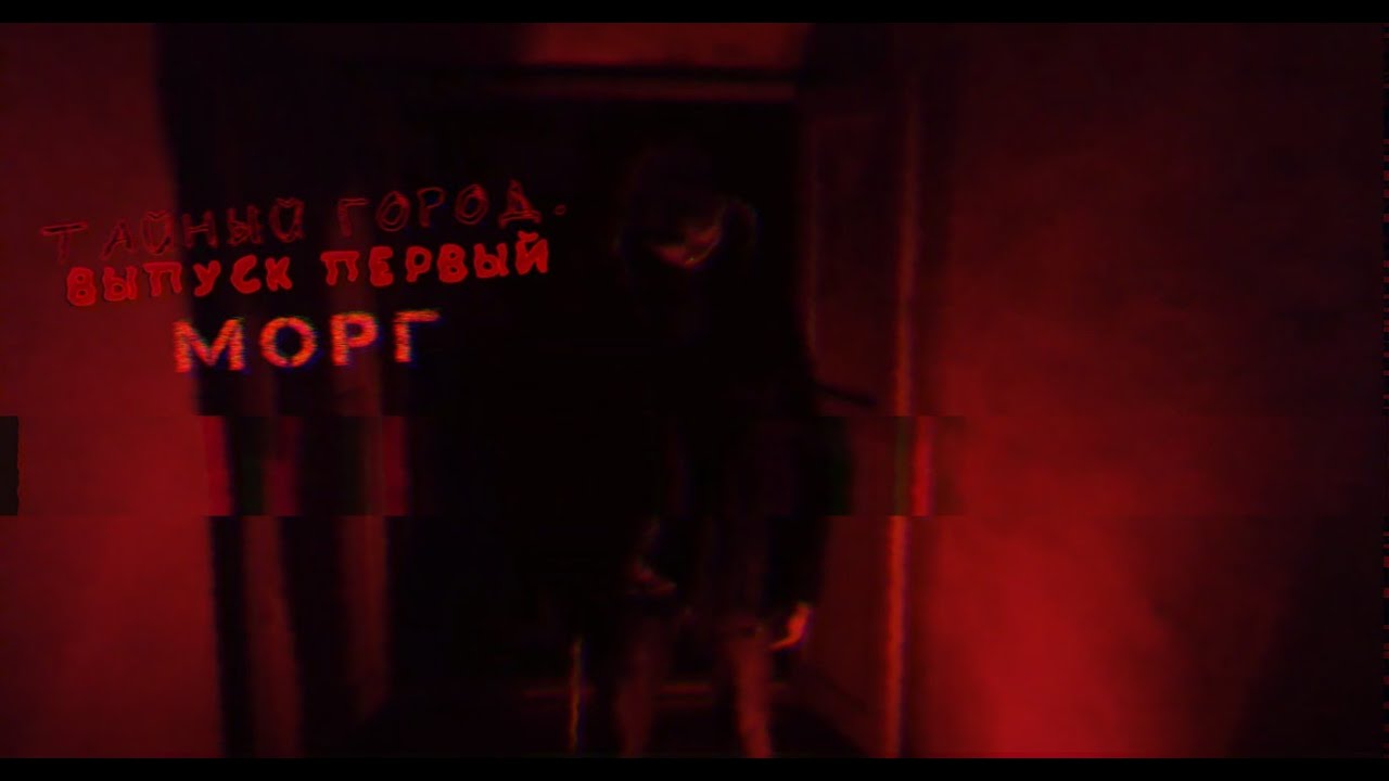 "Тайный город". Выпуск 1-ый. МОРГ. - YouTube