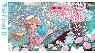 FIREBIRD シンデレラファイトシーズン5 予選Final B