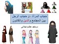 حجاب المرأة وحجاب الرجل بين المجتمع و الدين والقانون حجاب المرأة وحجاب الرجل بين المجتمع و الدين والقانون