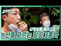 [일꾼의 탄생] 산양삼을 캐라고요?! 산양삼을 깨러 산을 오르는 일꾼 3총사 | KBS 210924 방송