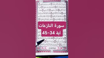 سورة النازعات: آية 34 إلى 45.🌌 تلاوة مؤثرة تذكرك بيوم القيامة. #صوت_القرآن #quran #القرآن_الكريم