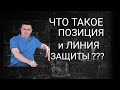 Что такое СТРАТЕГИЯ и ТАКТИКА защиты?