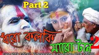 Dharo kolki Maro tan Part 2 ।। singer Mollah Bhai।। new year song।। New Viral video