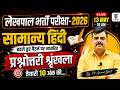 UPSSSC Lekhpal 2026 | सामान्य हिंदी #9, 10 नंबर पक्के! बदलते पैटर्न पर आधारित | Amaresh Bhatt
