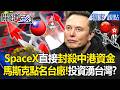 SpaceX封殺中港資金「亞洲投資湧入台灣」？！馬斯克太空夢「點名台廠供應鏈」股價全大漲？！ -【關鍵時刻】 張炤和