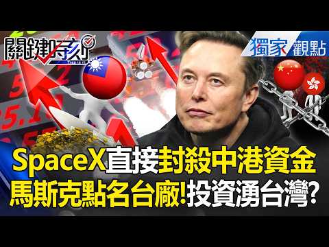 SpaceX封殺中港資金「亞洲投資湧入台灣」？！馬斯克太空夢「點名台廠供應鏈」股價全大漲？！ -【關鍵時刻】 張炤和