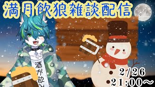 【飲酒雑談】満月の夜は酒飲んで語ろう#4