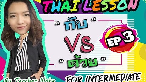 Thai lesson for intermediate by Teacher Note, EP3 "Confusing words "กับ vs ด้วย"