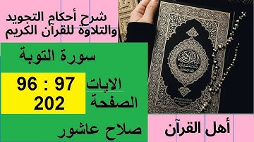 سورة التوبةشرح احكام تجويد القران الكريم الايات  96 : 97 #قران_احكام_تجويد
