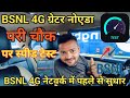 BSNL 4G Speed Test//ग्रेटर नोएडा परी चौक स्पीड टेस्ट//BSNL 4G नेटवर्क में पहले से सुधार 2025