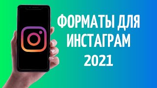 Формат Инстаграм ➤ Размер видео и фото для Instagram