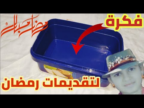 اعادة تدوير علبة بلاستيك هتنفعك في رمضان زيني سفرتك اصنعها بنفسك
