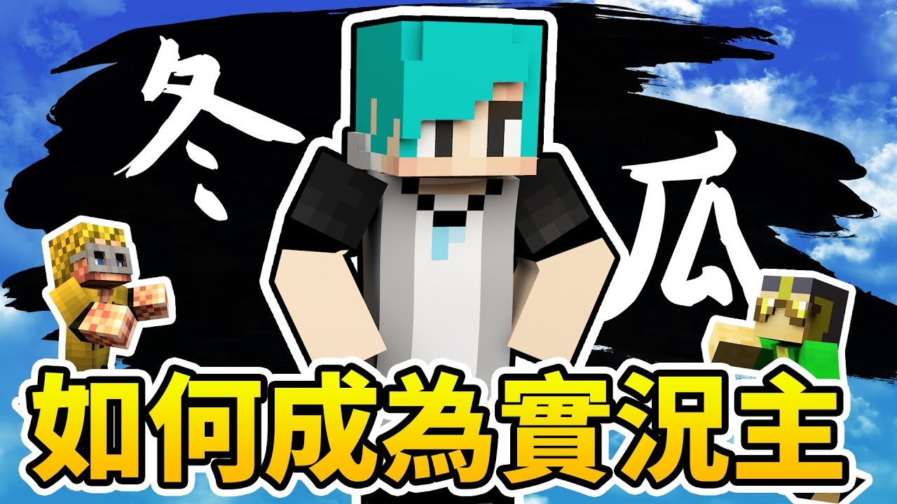 Mime 教你如何成為實況主 冬天的冬瓜登場 Minecraft 工具人挑戰 冬瓜篇 Youtube