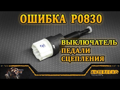 Датчик сцепления или Ошибка Р0830 на Ниве 21214