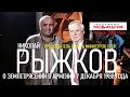 НИКОЛАЙ РЫЖКОВ о землетрясении 7 декабря 1988 года в Армении