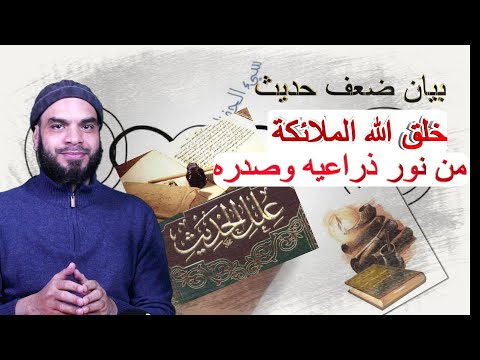 بيان ضعف حديث خلقت الملائكة من نور الذراعين والصدر تخريج الحديث وبيان علله