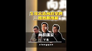 生哥親造向群皇牌：三姐煎釀辣椒（下集）#廣州美食 #粤菜 #人间烟火气 #chinesefood