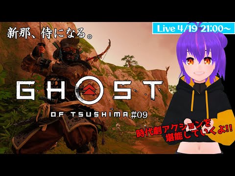 ⚡【#GhostofTsushima】新那は侍になる！＃09