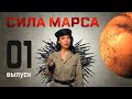 Сила Марса. Марс в знаках зодиака. Почему Марс в Скорпионе самый опасный