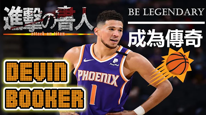 杀进NBA总冠军赛！进击的书人带领太阳晋级，继承老大意志成为传奇！ - Devin Booker/布克 - NBA球员小故事EP27 - 天天要闻