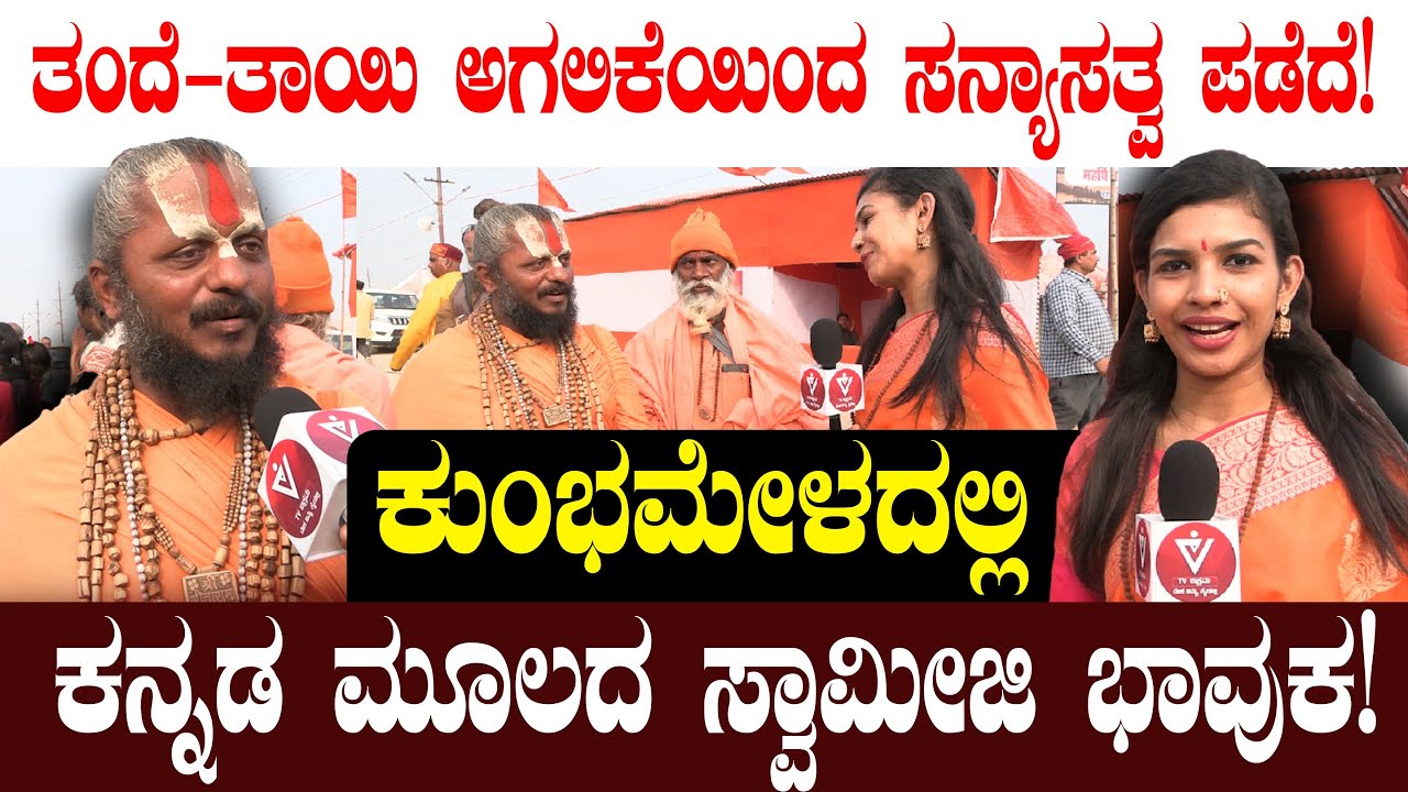 ತಂದೆ-ತಾಯಿ ಅಗಲಿಕೆಯಿಂದ  ಸನ್ಯಾಸತ್ವ ಪಡೆದೆ! ಕನ್ನಡ ಮೂಲದ  ಸ್ವಾಮೀಜಿ ಭಾವುಕ! | Maha Kumbh 2025 | Prayag Raj