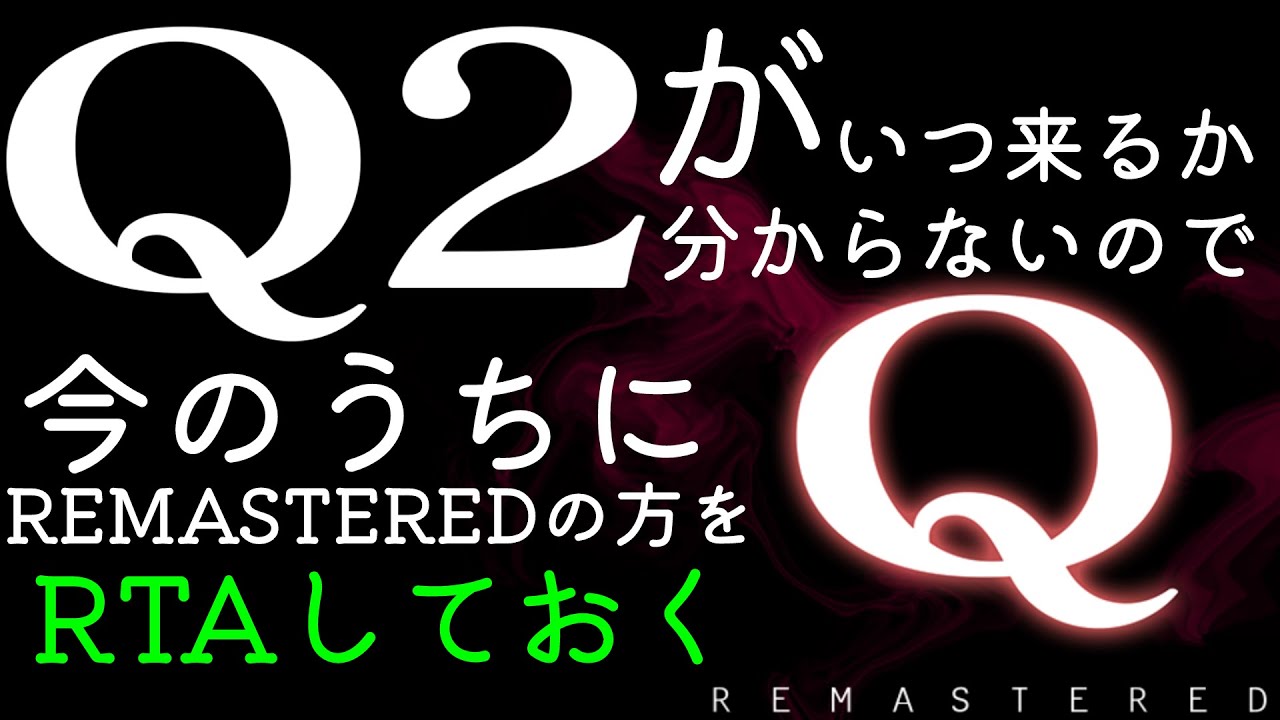 【Q REMASTERED】Q2が出る前にRTAをしておきたい - YouTube