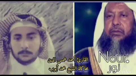 القارئ أحمد شمس الدين تقليد الشيخ محمد أيوب