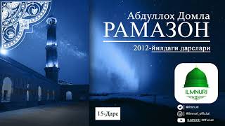 Abdulloh Domla | 15-Dars Kichik qissalar (Ramazon 2012) | Ilmnuri Official