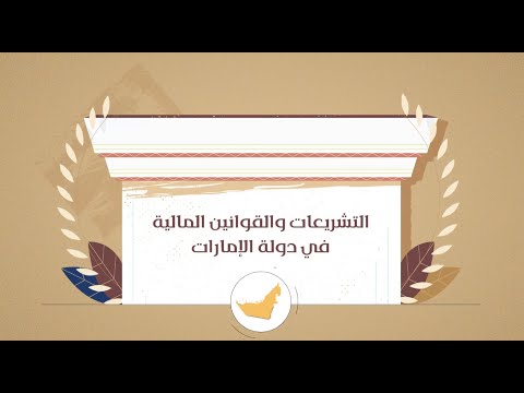 فيديو: ما هو القانون الاتحادي