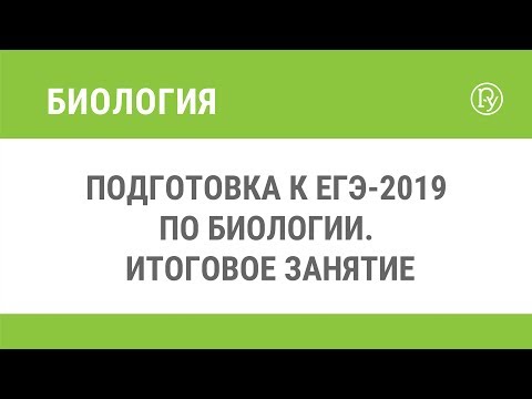 Подготовка к ЕГЭ-2019 по биологии. Итоговое занятие