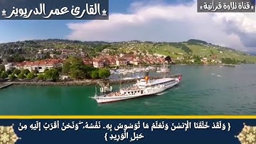 تلاوة خاشعة ومؤثرا 😢 من سورة (ق )  للقارئ عمر الدريويز