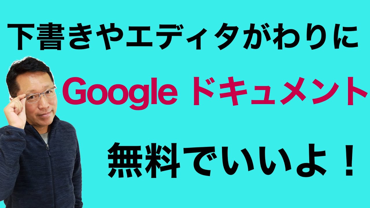 無料のGoogle ドキュメントは、下書きやエディタがわりにおすすめ。スマホとPCの連携も超楽ですよ！