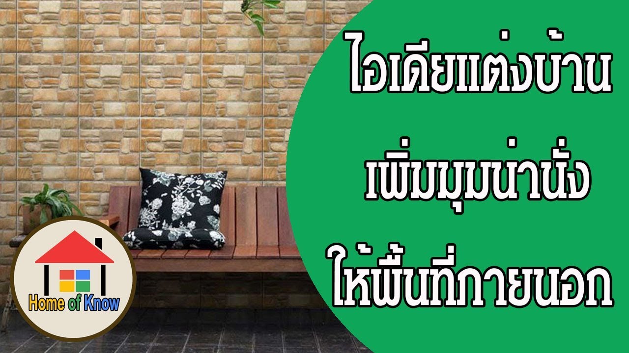 ตกแต่งภายนอกบ้านด้วยมุมนั่งเล่น | Home of Know