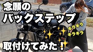 【 Z900RS 】念願のバックステップ取付けてみた 【 モトブログ 】  バイク カスタム