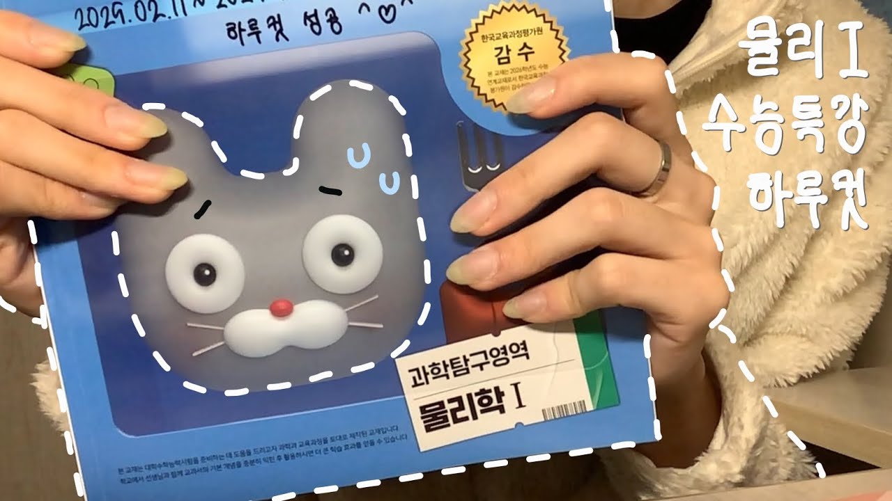 [Study Vlog] 평범한 물I 전교 1등이 낉여주는 물I 수특 하루컷 😵 | 고3 | 이과과목 1.0 | 07년생 | 공부 브이로그 | ASMR | 공부자극 | 물리I