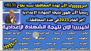 رسميا ظهور نتيجة الشهادة الاعدادية اخر العام 2023 في جميع المحافظات مصر,ظهور نتيجة محافظة جنوب سيناء