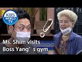 Ms. Shim visits Boss Yang’s gym [Boss in the Mirror/ENG/2020.08.06]