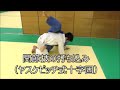 柔道：関節技の打ち込み（ヤスケビッチ式十字固）