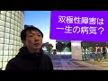 双極性障害は一生の病気なのか。治療はずっと続けるべきか