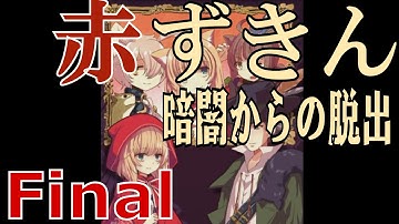 【赤ずきん　暗闇からの脱出】ゆっくり実況プレイ Final　美少女が狼のいる森へ 「オマケ＆次回予告」