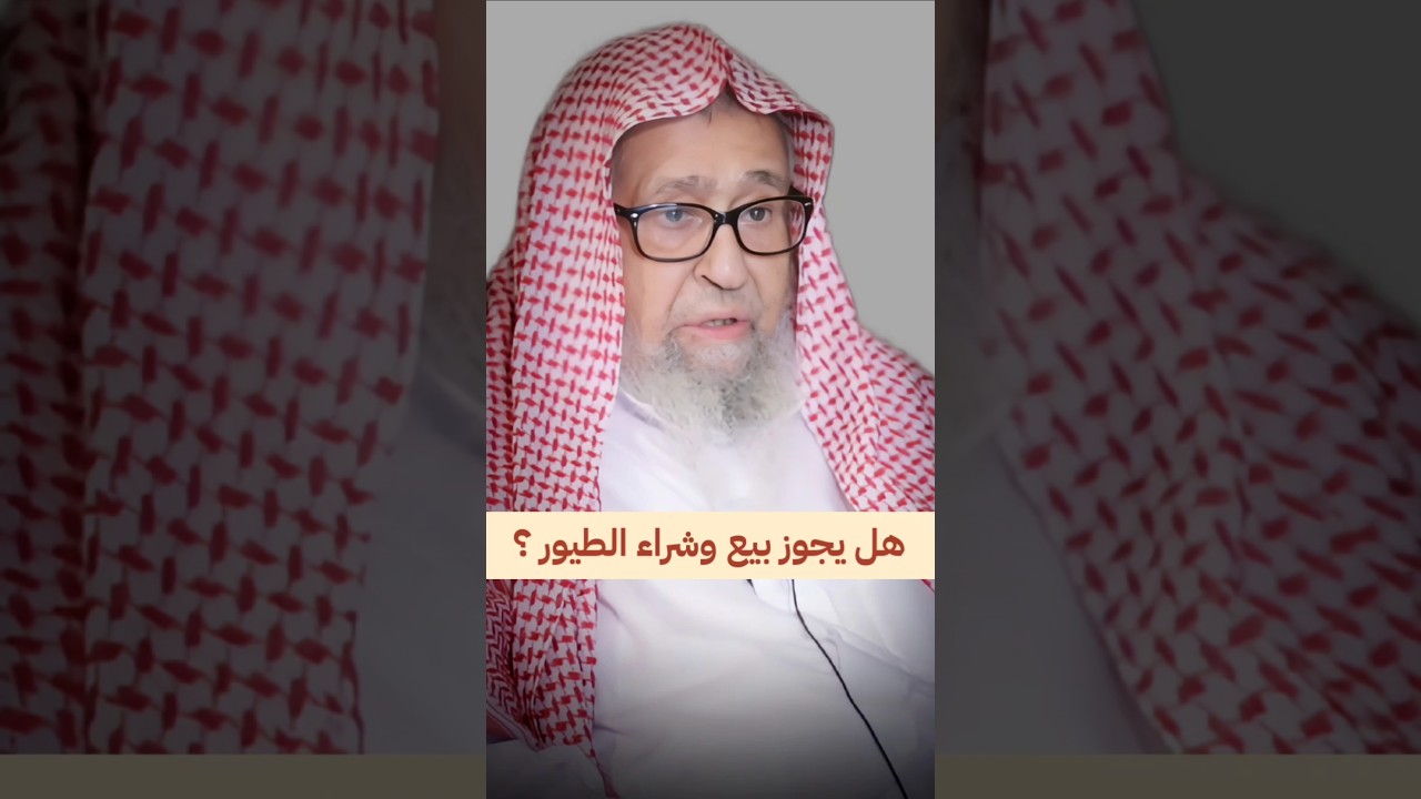 هل يجوز بيع و شراء الطيور ؟ | الشيخ صالح الفوزان
