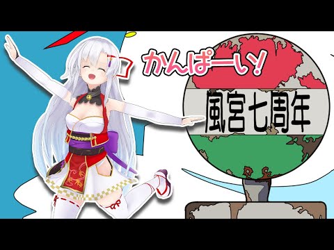 【7周年記念配信】乾杯しよう！