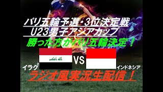 【サッカー】勝った方がパリ五輪決定の大一番！U23男子アジア杯3位決定戦イラクVSインドネシアを実況ライブ配信！　#アジア杯ライブ　＃アジアカップライブ　＃u23アジアカップ　＃アジアカップ2024