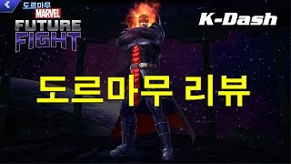 마블 퓨처 파이트 도르마무 리뷰