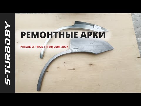 Арка задняя (левая) ремкомплект