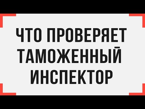 Что проверяет таможенный инспектор