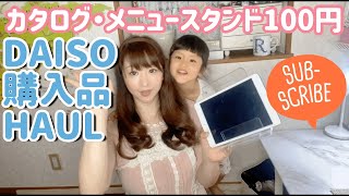 【DAISO購入品】本やタブレットに便利！【カタログ・メニュースタンド】