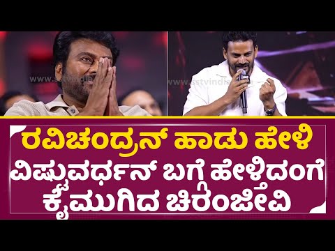 ರವಿಚಂದ್ರನ್ ಹಾಡು ಹೇಳಿ ವಿಷ್ಟುವರ್ಧನ್ ಬಗ್ಗೆ ಹೇಳ್ತಿದಂಗೆ ಕೈಮುಗಿದ ಚಿರಂಜೀವಿ| Chiranjeevi | Dhananjay | SStv ರವಿಚಂದ್ರನ್ ಹಾಡು ಹೇಳಿ ವಿಷ್ಟುವರ್ಧನ್ ಬಗ್ಗೆ ಹೇಳ್ತಿದಂಗೆ ಕೈಮುಗಿದ ಚಿರಂಜೀವಿ| Chiranjeevi | Dhananjay | SStv