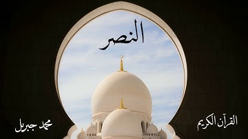 سورة النصر | محمد جبريل