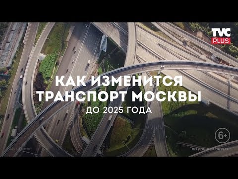 Развитие транспорта Москвы